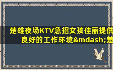 南充夜场招聘